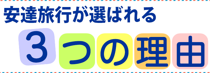 安達旅行が選ばれる3つの理由