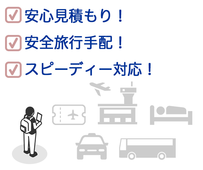 安達旅行が選ばれる3つの理由