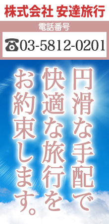 安達旅行が選ばれる3つの理由